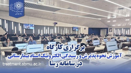 برگزاری کارگاه آموزشی سامانه رسا در دانشگاه علوم پزشکی شهیدبهشتی 